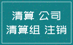 注销公司时出现大额负债怎么处理