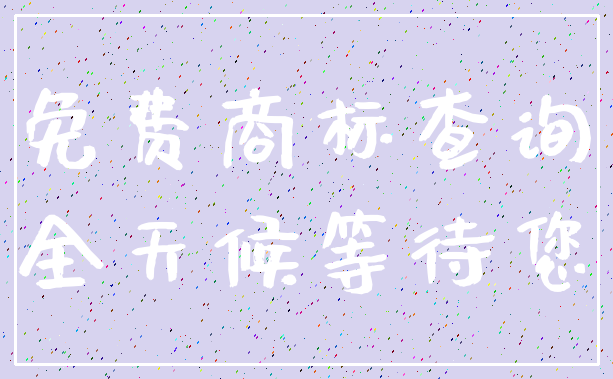 免费商标查询_全天候等待您