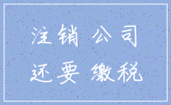 西安注销公司地税还要交吗