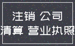 厦门公司注销流程复杂吗