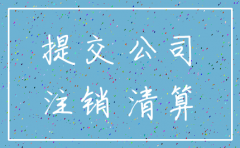 北京东南仪诚石家庄分公司注销了吗