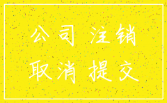 江苏赣榆公司注销需要什么手续