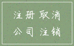 赵县福多商贸有限公司是否注销