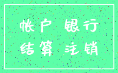 公司账户已注销的声明