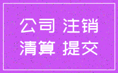 公司注销必须全体股东通过吗