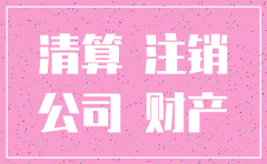 小公司注销查账严吗
