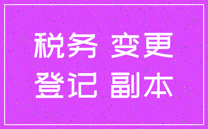 税务 变更_登记 副本