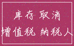 公司要注销账上的存货怎么办