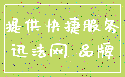 提供快捷服务_迅法网 品牌