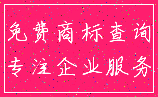 免费商标查询_专注企业服务