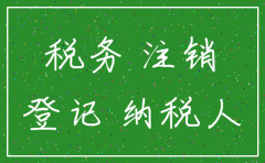 注销公司清税小组名单