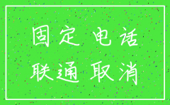 公司固话可以注销吗