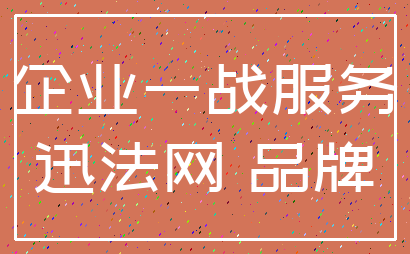 企业一战服务_迅法网 品牌
