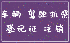 公司注销车辆不过户
