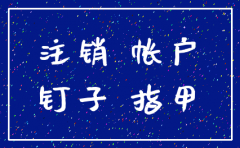 已定的钉钉公司怎么注销