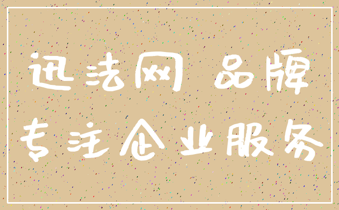 迅法网 品牌_专注企业服务