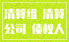 公司注销必须要有清算组吗