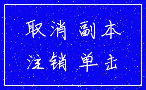 取消 副本_注销 单击