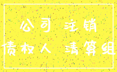 公司注销后谁承担债务