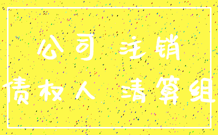 公司 注销_债权人 清算组