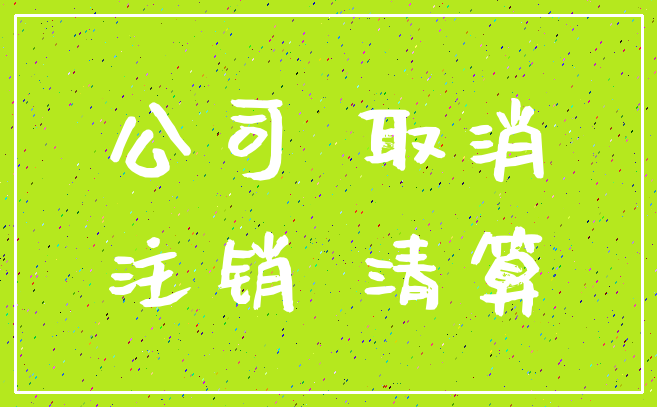 公司 取消_注销 清算