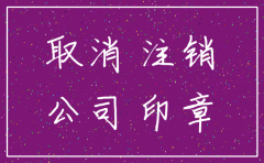 公司注销几个条件