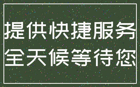 提供快捷服务_全天候等待您