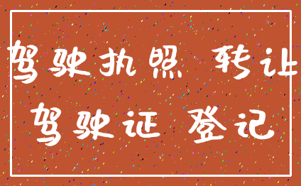驾驶执照 转让_驾驶证 登记