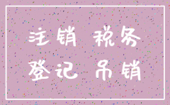 公司注销国地税交费吗