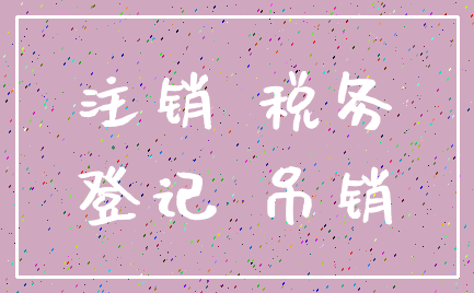 注销 税务_登记 吊销