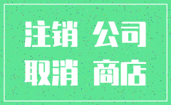 服装公司挂靠店铺注销流程