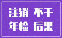 公司不干了非得注销么