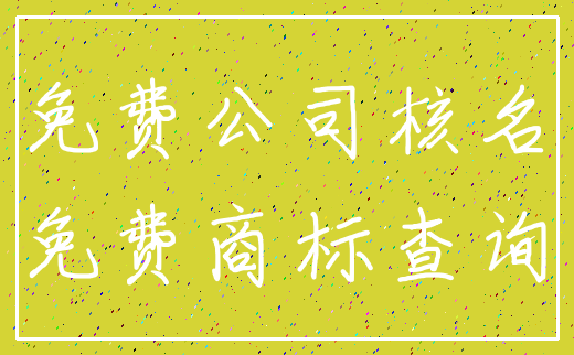 免费公司核名_免费商标查询