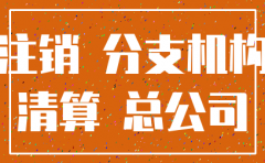 注销分公司往来看怎么办
