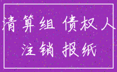 公司注销公告 在什么样的报刊