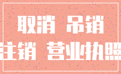 沈阳公司状态吊销如何注销