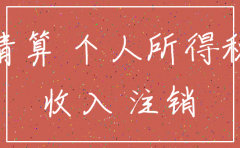 公司有利润注销的要交个税吗