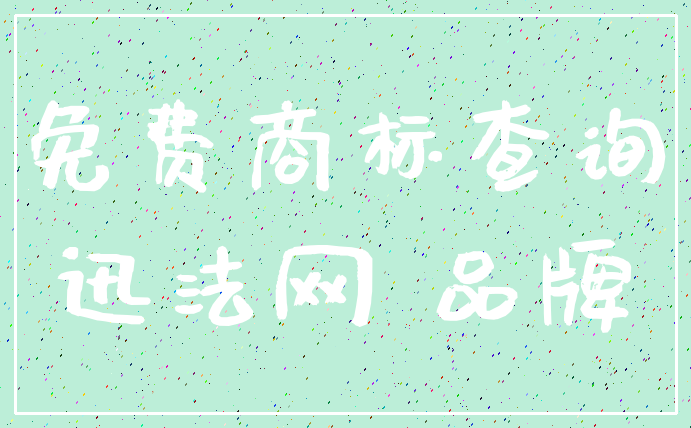 免费商标查询_迅法网 品牌