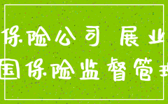 保险公司展业证如何注销