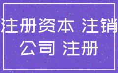 公司注销前需要缴足注册资本吗