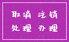 注销公司理由有哪些
