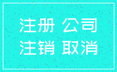 公司注销后还可以查询吗
