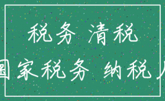 公司注销清税证明程序