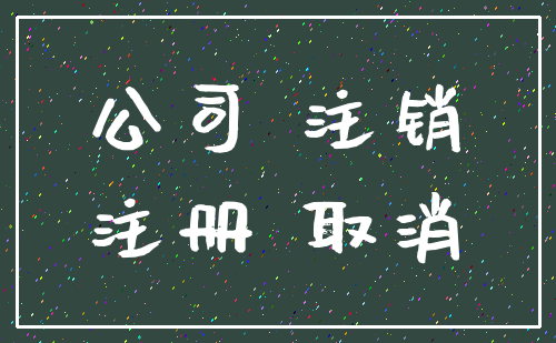 公司 注销_注册 取消