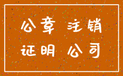 注销后公司公章盖收入证明