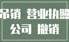 公司被吊销但为注销有哈影响
