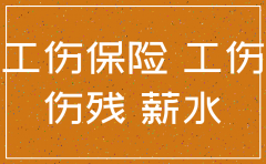 申请认定工伤期间公司注销