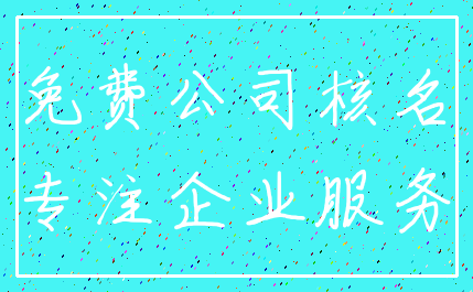 免费公司核名_专注企业服务