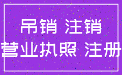 公司吊销但未注销