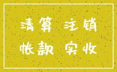 公司注销时科目余额如何结平